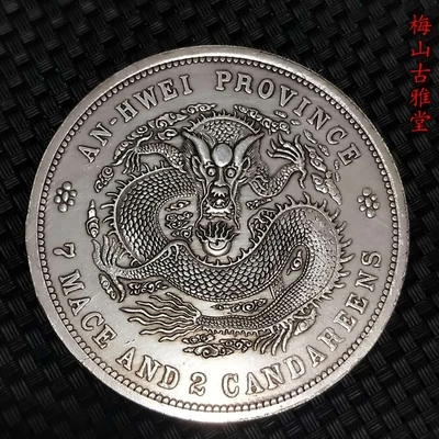 

Exquisite antique Guangxu Yuanbao Kuping silver dollar