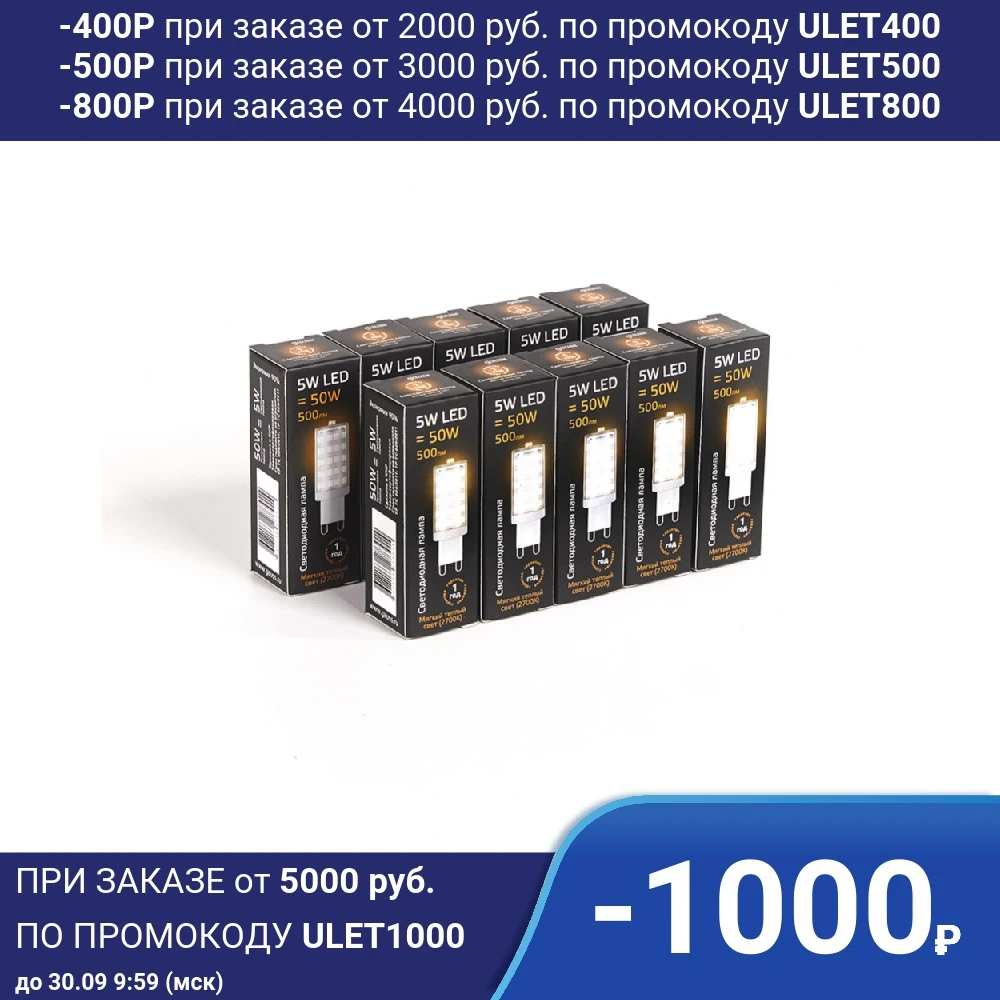 Лампа светодиодная 10 штук Gauss LED G9 AC185-265V 5W 500lm 2700K керамика 1/10/200 107309105 | Лампы и