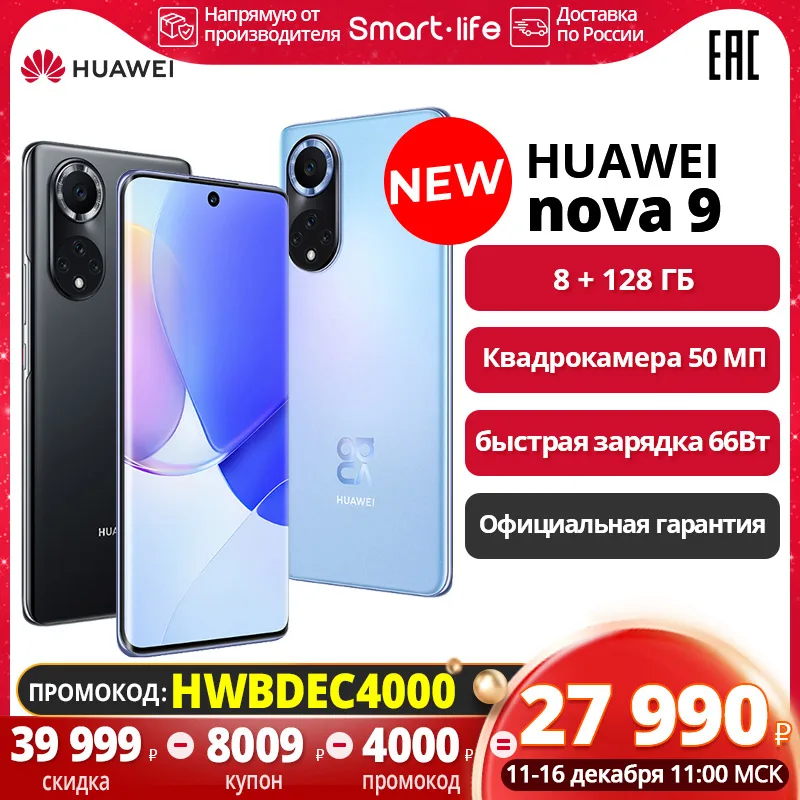  HUAWEI nova 9 8+128ГБ, Частота обновления экрана 120Гц, NFC, Быстрая зарядка 66 Вт [Официальная гарантия] 