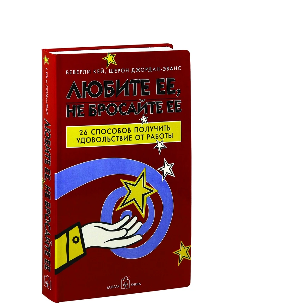 Любите ее не бросайте ее: 26 способов получить удовольствие от работы | Канцтовары