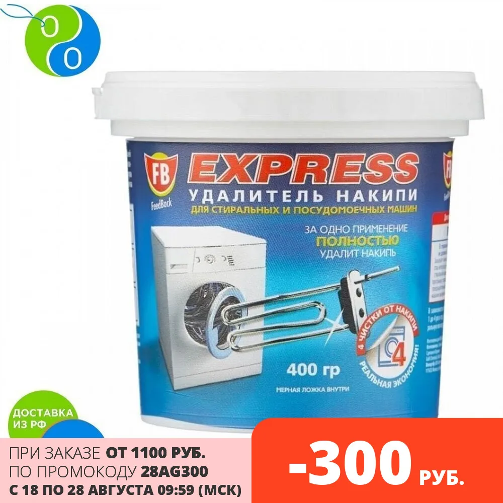 FB EXPRESS удалитель накипи для стиральных и посудомоечных машин 400 гр|Средства мытья