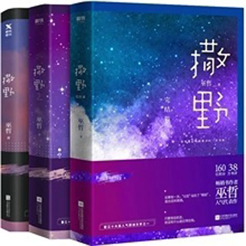 

3 Book/set Sa Ye I II III by Wuzhe Novel Book Youth Literature Adult Love Campus Novels Fiction Book in chinese