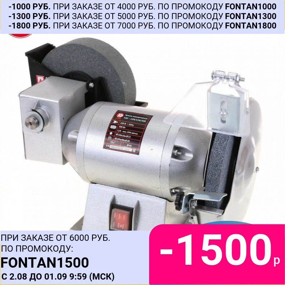 Точильный станок (точило) Калибр ТЭУ-150/150/300 Диаметр дисков 150 мм Мощность 300Вт 2