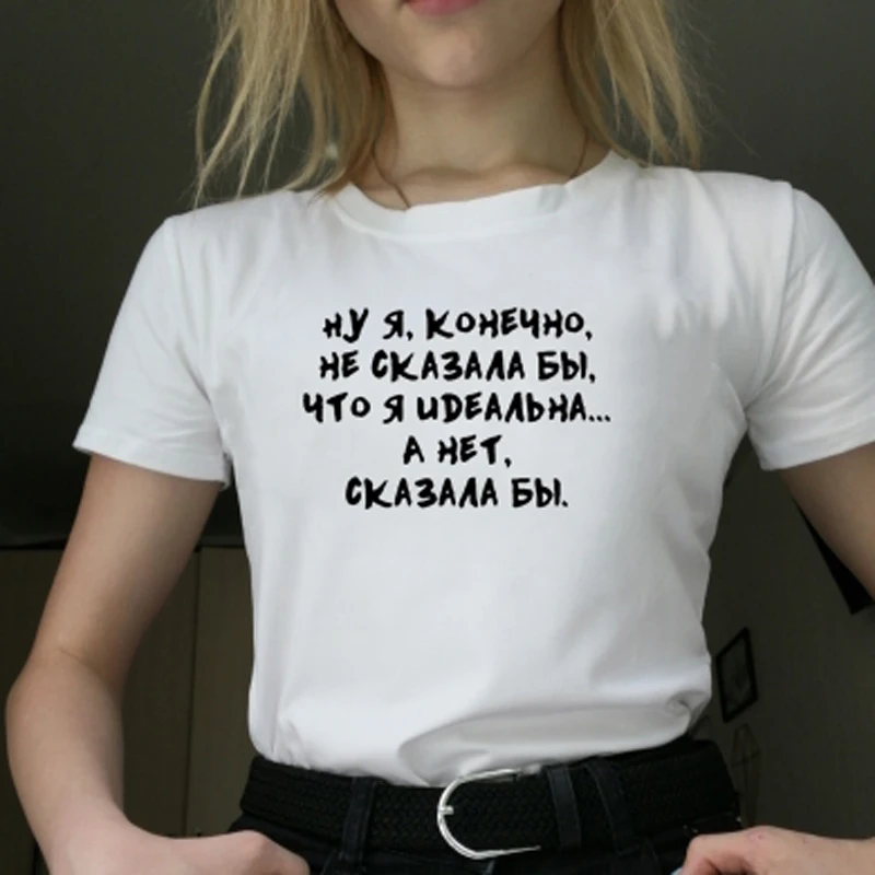 Фото Я бы не сказал что я идеальная русская надпись забавная женская футболка летний Я бы не сказал что я идеальная русская надпись забавная женская футболка летний