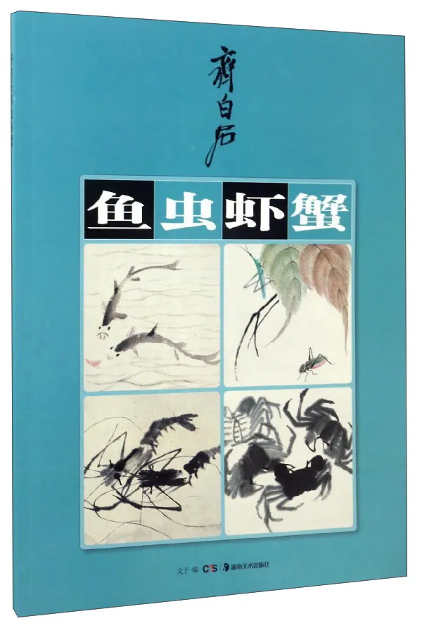 Китайская живопись рыба червь креветки и краб Ци Байши гунби тщательный рисунок