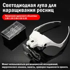 Увеличительные очки со светодиодной подсветильник кой, регулируемая лупа для накладных ресниц, несколько сменных линз для чтения, 1 комплект