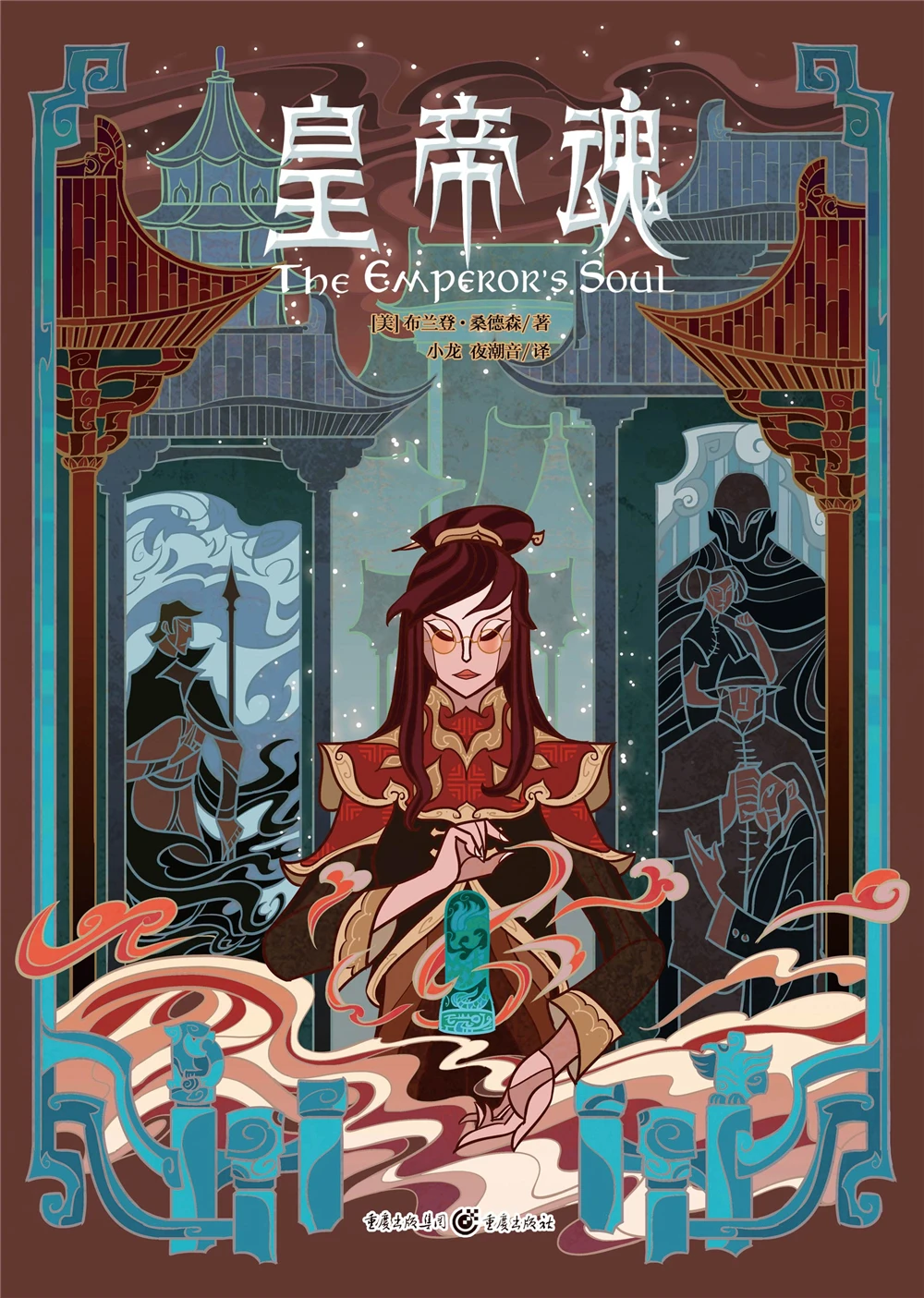 

The Emperor's Soul-Oriental Color, World Class Sci-FiChinese Fantasy Contemporary Internet Mysterious Imaginary Fiction
