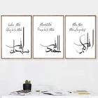 Плакаты Alhamdulillah Zikr, исламские настенные художественные плакаты подарки для мусульман, черно-белые холсты, картины, интерьер спальни, домашний декор