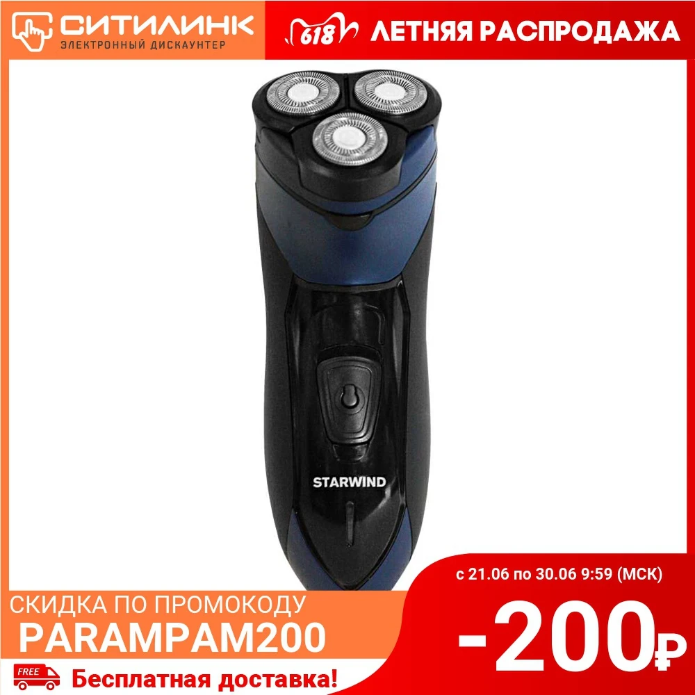 Электробритва STARWIND SBS1503 черный и синий|Электробритвы| |