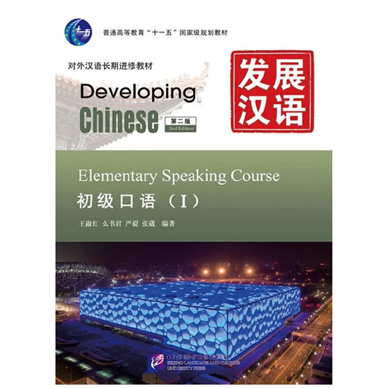 

Developing Chinese (2nd Ed) Elementary Speaking Course Ⅰ /II/set Chinese Textbook for Long-Term Learners