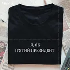 Женская футболка с коротким рукавом I, как пятого Президента в стиле Харадзюку, женские топы, повседневная женская футболка с графическим принтом, подарок, женская футболка