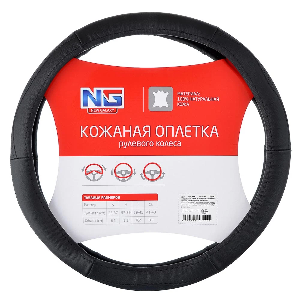 Оплетка руля NEW GALAXY натуральная кожа + перфорированные вставки цвет черный размер