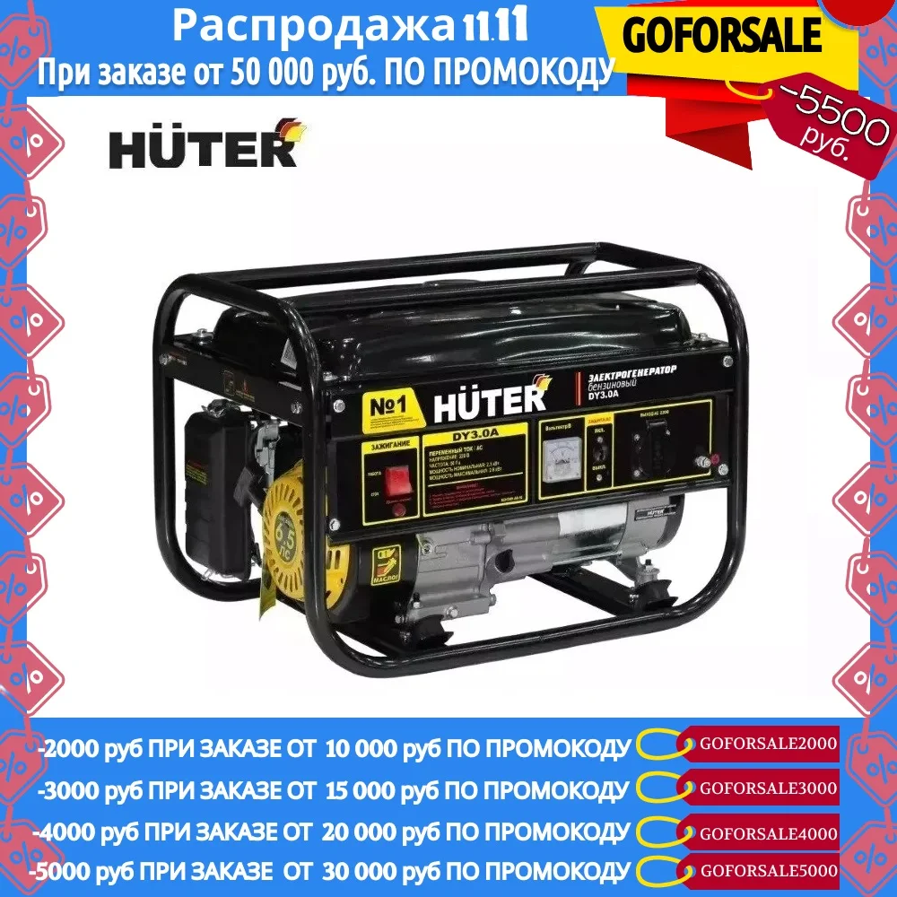 Электрогенератор бензиновый DY3.0A Huter арт. 64/1/56 + подарок: сертификат на одноразовый