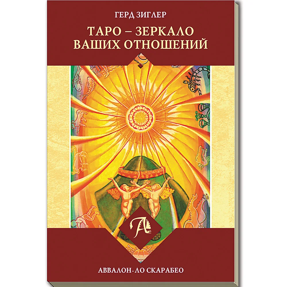 Книга Таро - зеркало ваших отношений | Игрушки и - Цена: 449