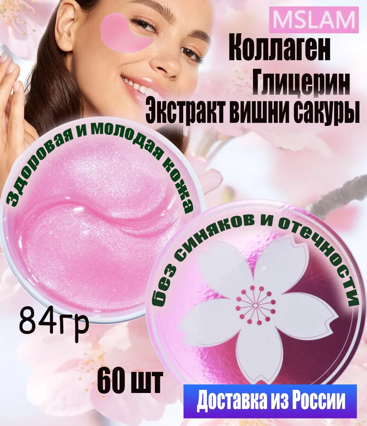 MSLAM Гидрогелевые Патчи с экстрактом Цветка Сакуры для Восстановления Sakura Moisturizing