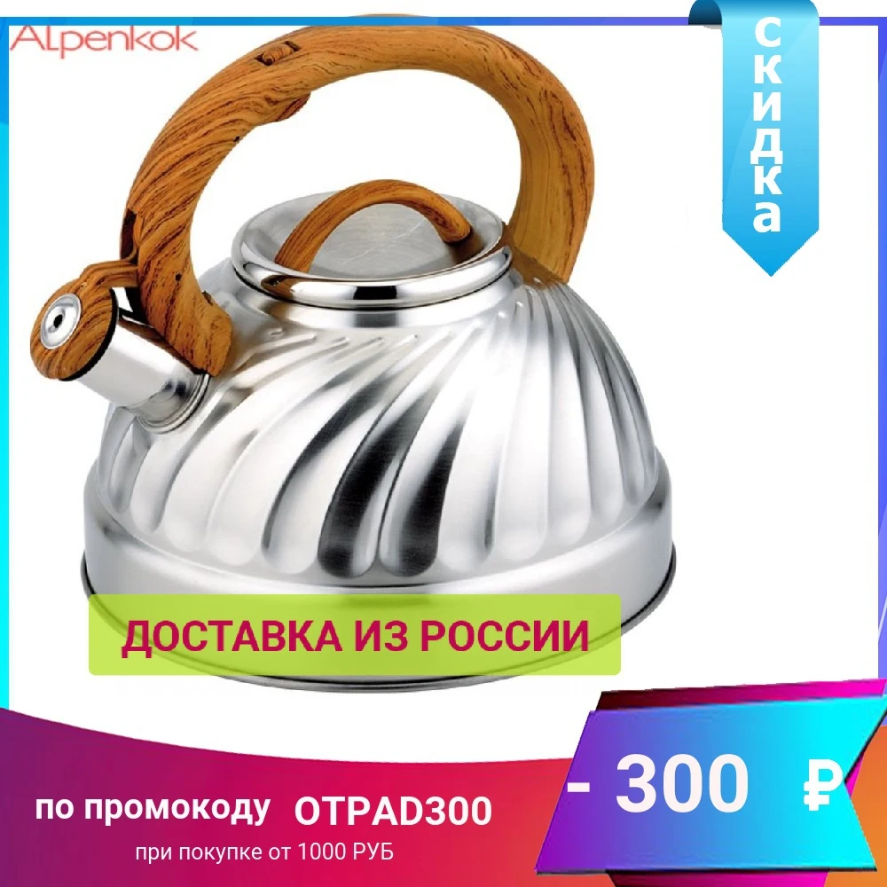 Чайник ALPENKOK AK-502/1 нержавеющая сталь со свистком 3 0л (индукция) | Дом и сад