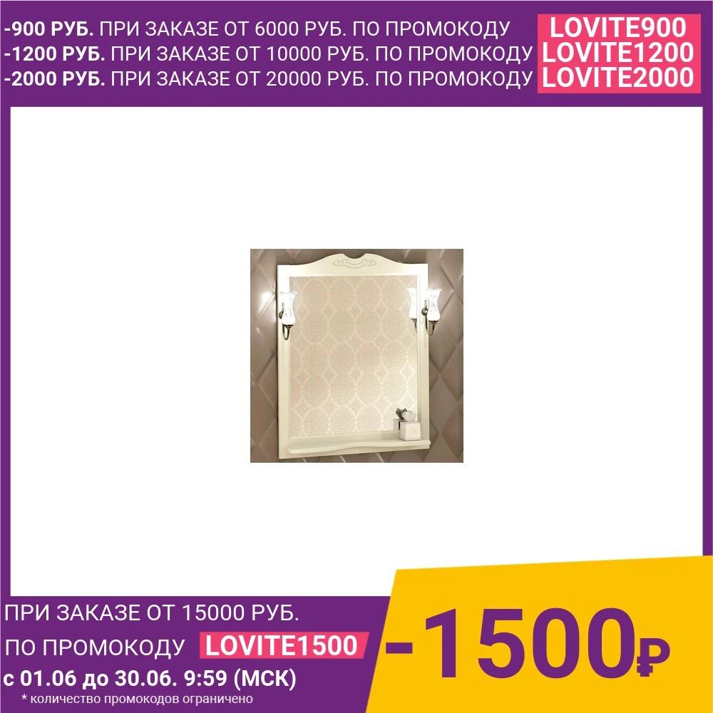 Зеркало с полкой Opadiris Клио 80 для светильников 00000001041 Z0000001408 слоновая кость 1013 (00