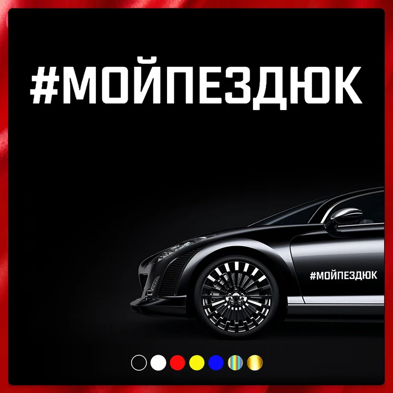 

40534# Die-Cut Vinyl Decal #МОЙПЕЗДЮК Car Sticker Waterproof Auto Decors on Car Body Bumper Rear Window