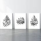Плакаты для спальни, черно-белые, субханаллах, мусульманская каллиграфия, настенное искусство, картины, украшение для дома, Аллаху, акбара