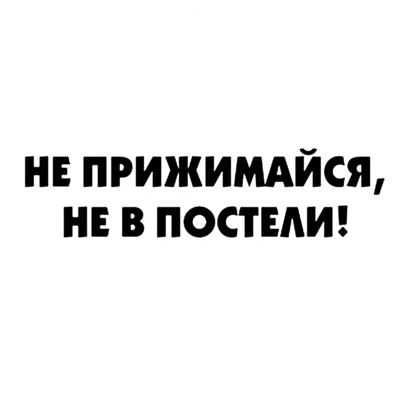 

CS-1692# наклейки на авто Не прижимайся, не в постели! водонепроницаемые наклейки на машину наклейка для авто автонаклейка стикер этикеты винила наклейки стайлинга автомобилей украшения