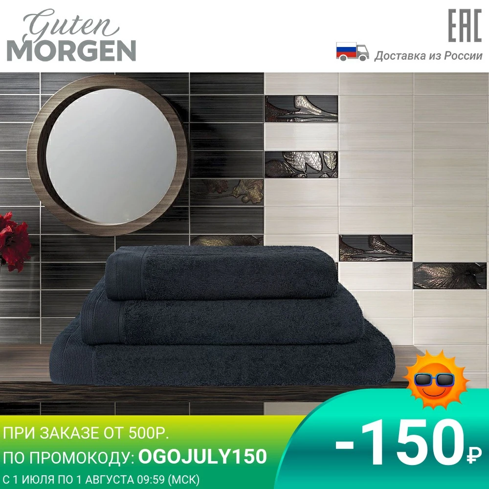 Полотенце махровое Guten Morgen цвет:черный|Банные полотенца| |