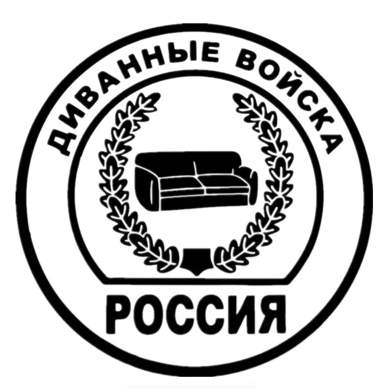 Диван кровать армия россии автомобиля Стикеры виниловые авто аксессуары для