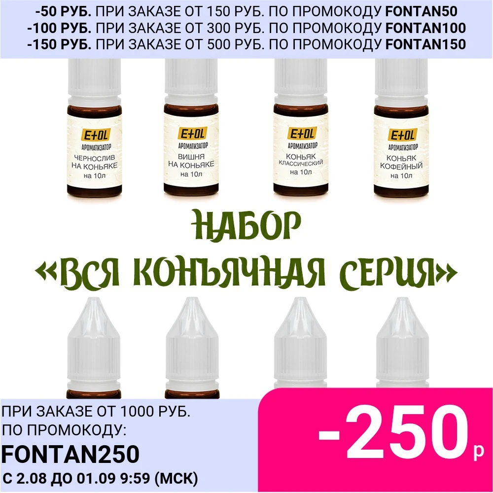 Набор пищевых ароматизаторов Вся коньячная серия на 80 л|Дистилляторы| |