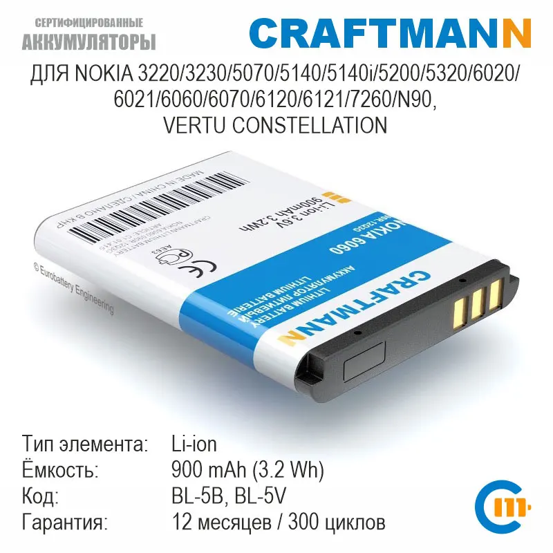 Аккумулятор Craftmann для Nokia 3220/3230/5140/5140i/5200/5320/6020/6060/6070/6120/6121/N90 VERTU CONSTELLATION (BL-5B/BL-5V) |