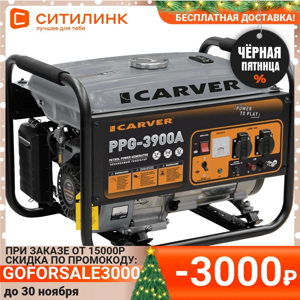 Бензиновый генератор CARVER PPG- 3900А 220/12 3.2кВт [01.020.00012] | Обустройство дома
