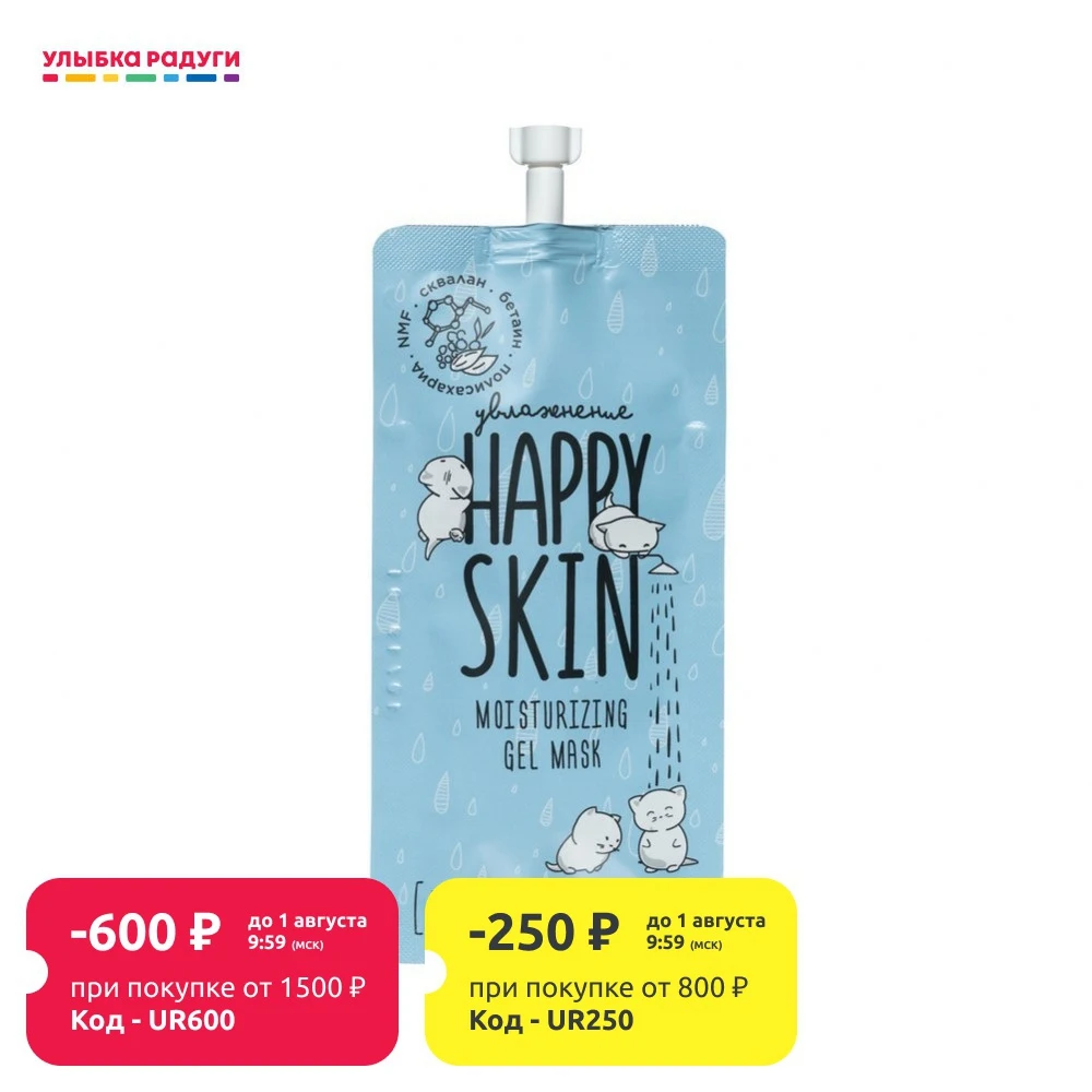 Увлажняющая гель маска Happy Skin для всех типов кожи со скваланом 20мл|Средства ухода