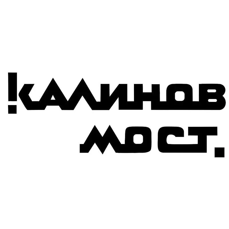 Виниловая наклейка для автомобиля kalinovmore наклейки на окна стекло двери товары
