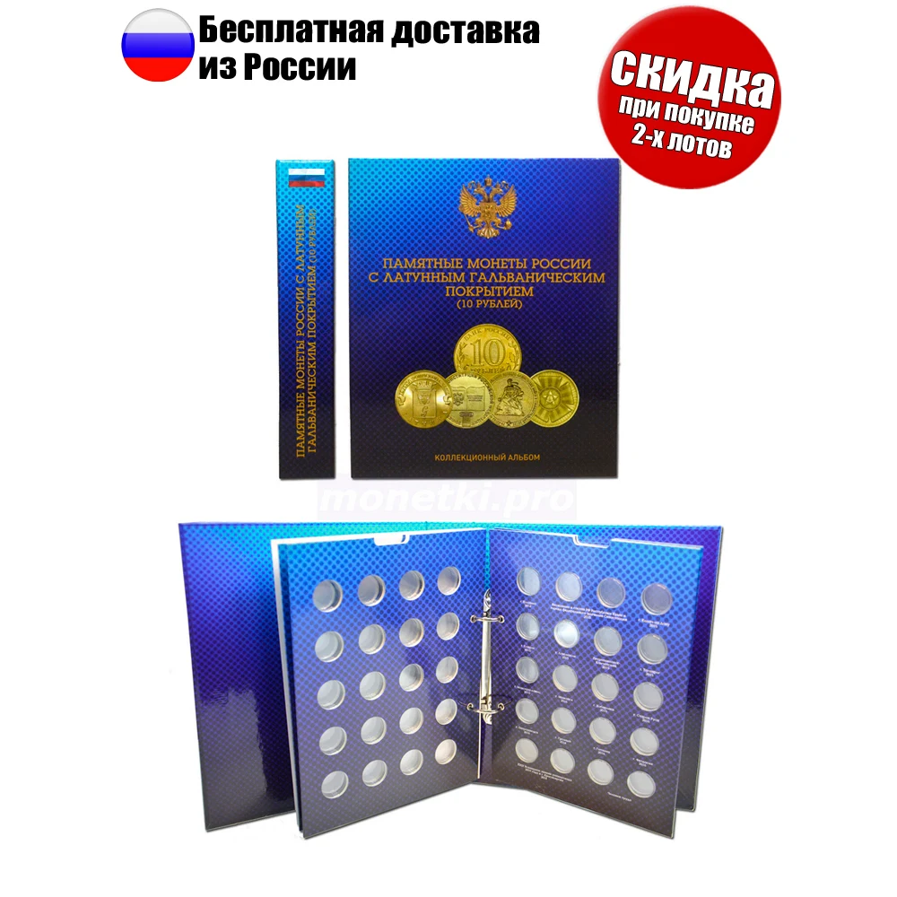 Блистерный альбом для юбилейных монет России номиналом 10 рублей. Серии ГВС