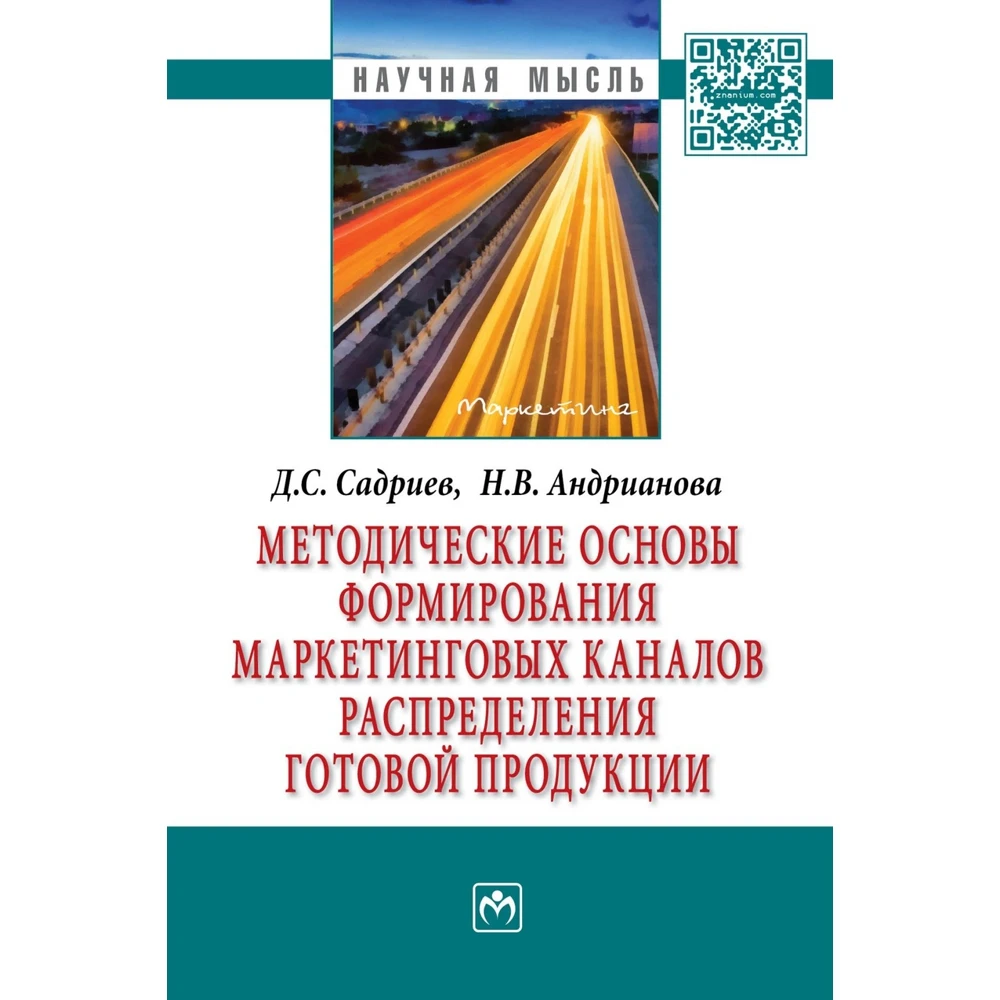 Методические основы формирования маркетинговых каналов распределения готовой