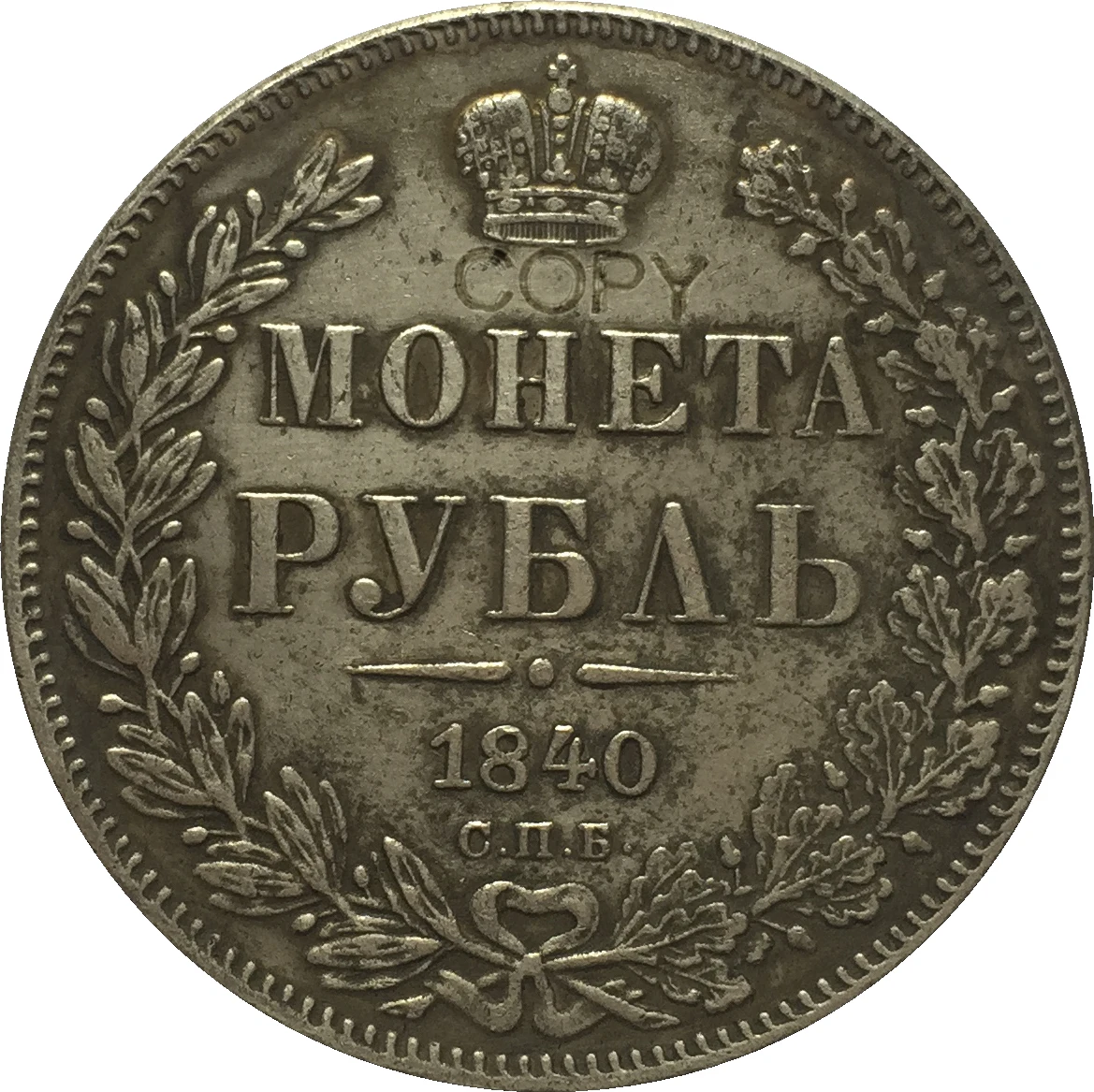 

Копия российских монет 1 рубль 1840