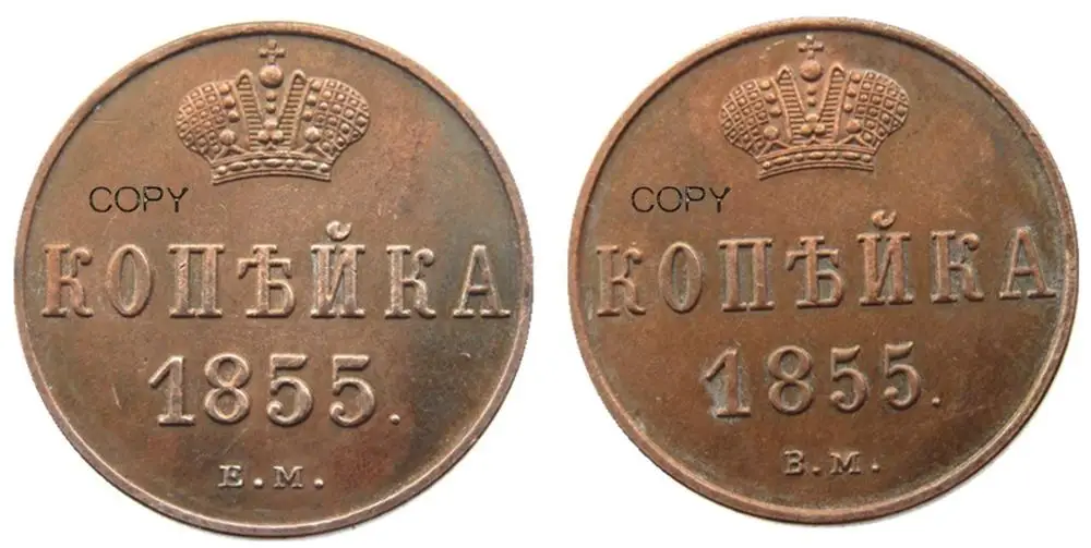 Российский Александр II 1 копейки 1855 EM/BM старые/Новые Цветные медные копии