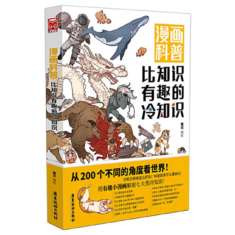 

Комикс "тривия более интересная, чем знания", полноцветная, популярная наука, тривия, от Chu Jian