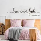 Love Never Fails 1 коринфяны 13 настенные Стикеры для спальни Свадебные Семейные любовь Библейские стихи настенные наклейки виниловый Декор для гостиной