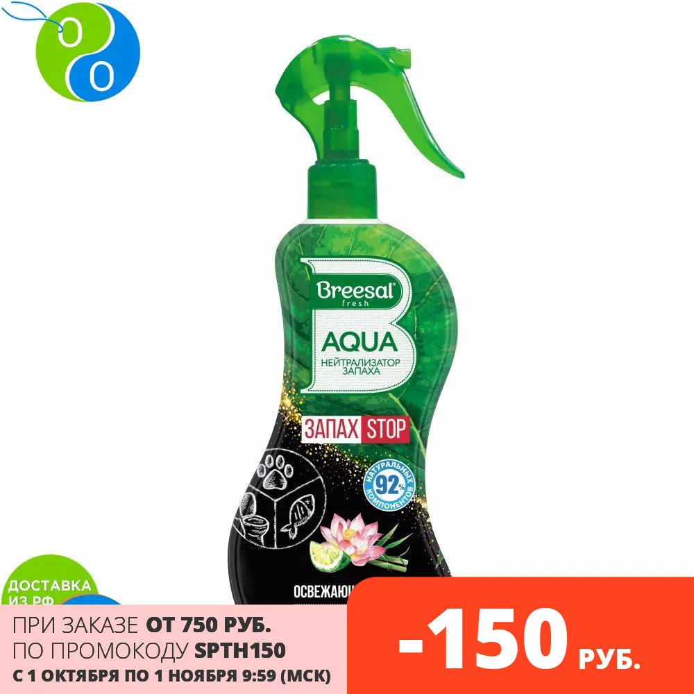BREESAL AQUA-нейтрализатор запаха Освежающий микс | Дом и сад
