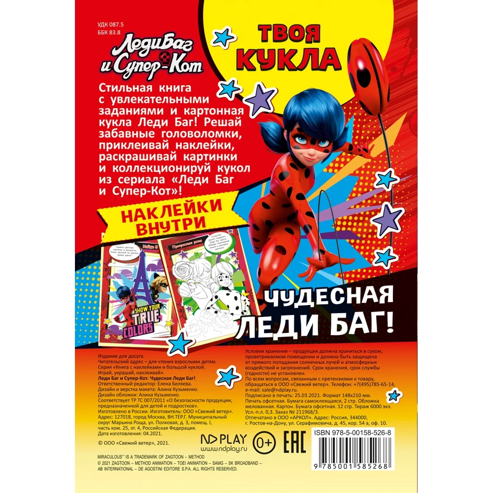 Книга с наклейками и большой куклой. &quotИграй украшай наклеивай. Леди Баг