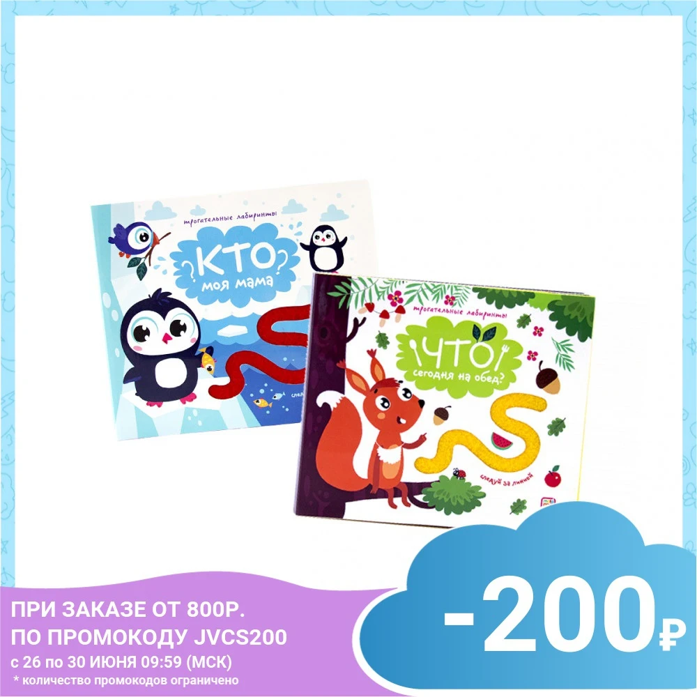 Набор трогательных лабиринтов Malamalama: &quotКто моя мама?&quot и &quotЧто сегодня на