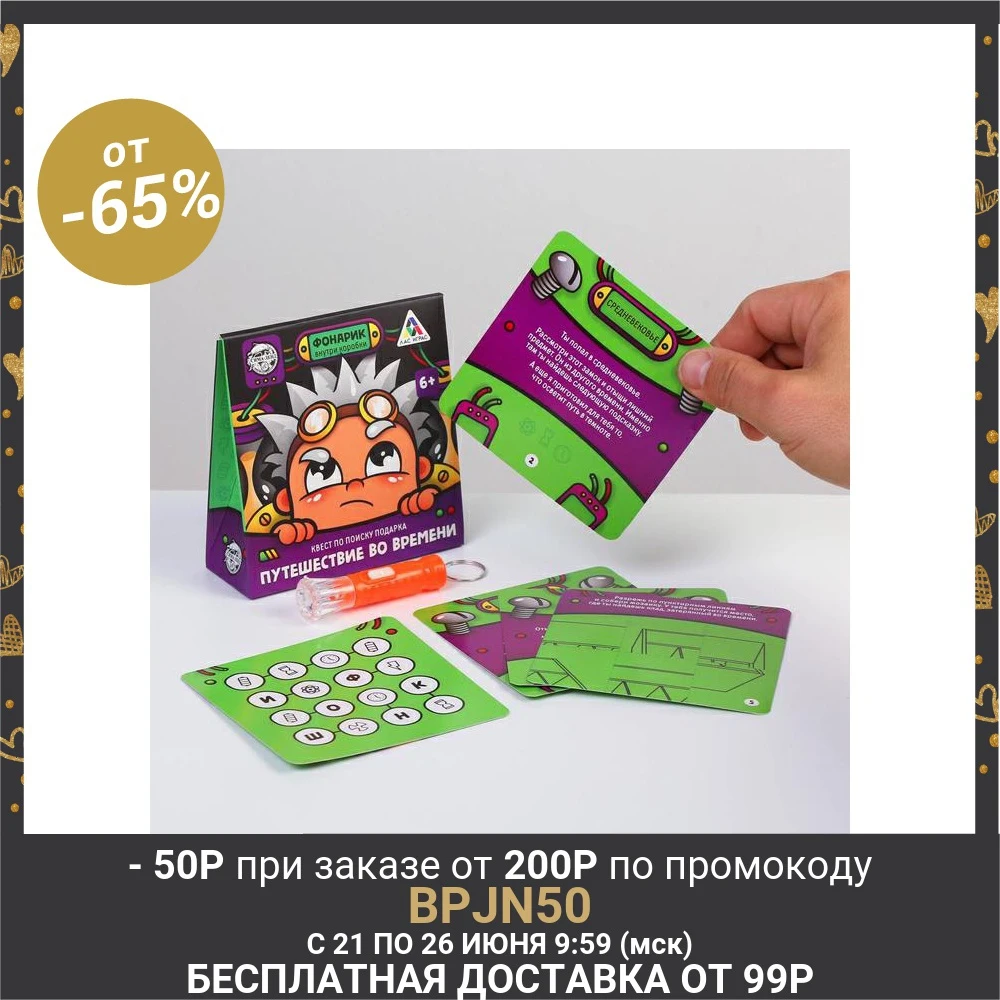 Квест по поиску подарка Путешествие во времени| |