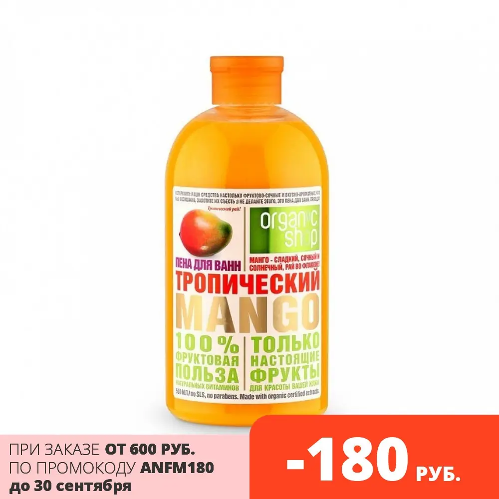 Пена для ванн Organic Shop HOME MADE тропический mango 500 мл | Красота и здоровье