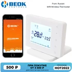 Беспроводной термостат Beok для газового котла, Wi-Fi и RF, умный пульт дистанционного управления температурой, работает с Google Home, Alexa