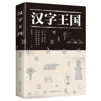 kingdom of chinese characters book popular reading story about chinese simplifiedwith picture and kids children learn book