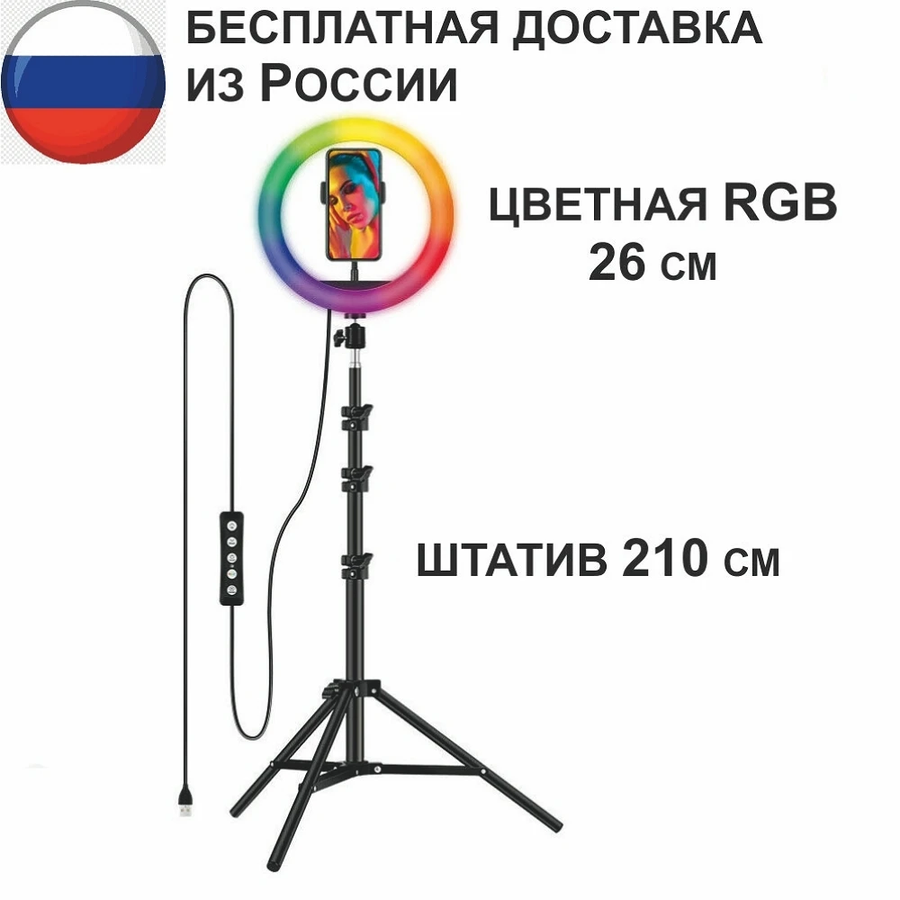 Кольцевая цветная светодиодная RGB LED RING лампа 26 см со штативом-треногой