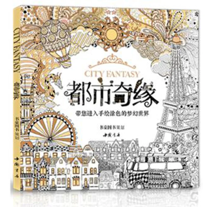 Городская легенда книга раскраска для взрослых секретный сад снятие стресса