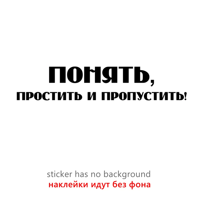 

30165# наклейки на авто Понять, простить и пропустить! водонепроницаемые наклейки на машину наклейка для авто автонаклейка стикер этикеты винила наклейки стайлинга автомобилей украшения на бампере автомобиля без фона