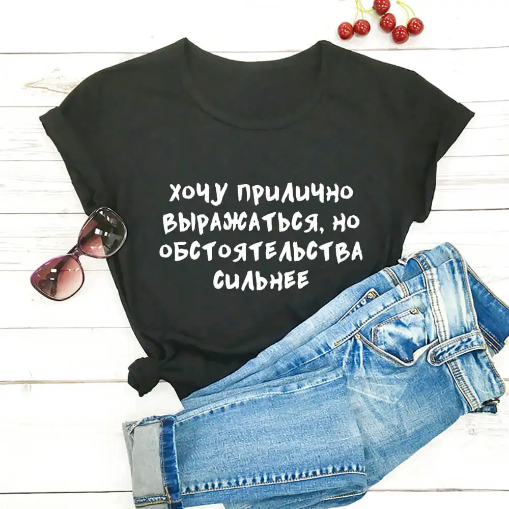 

I Want To Speak Decently Russian Cyrillic 100%Cotton Women T Shirt Unisex Funny Summer Casual O-Neck Short Sleeve Top Female Tee