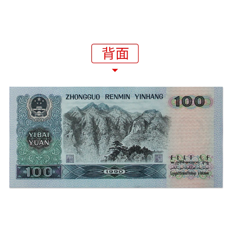 

Brand new fourth set of 1990 100 yuan RMB four heads 4 version banknotes coins real old money