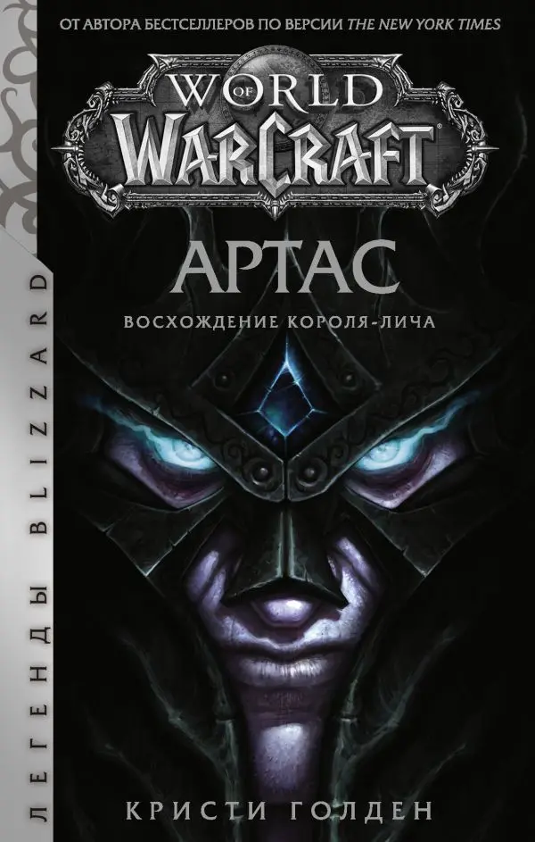 World Of Warcraft: Артас – Восхождение Короля лича. Легенды Blizzard|Современная литература|